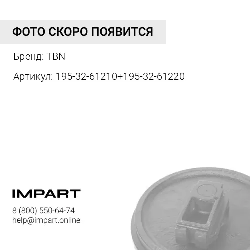 195-32-61210+195-32-61220 Ленивец в сборе CAT330 [1153698] 7Y0762 TBN