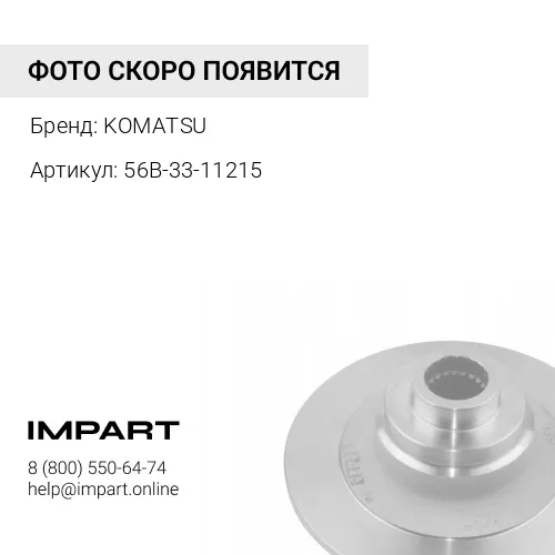 56B-33-11215 Шестерня 56В-33-11215 KOMATSU