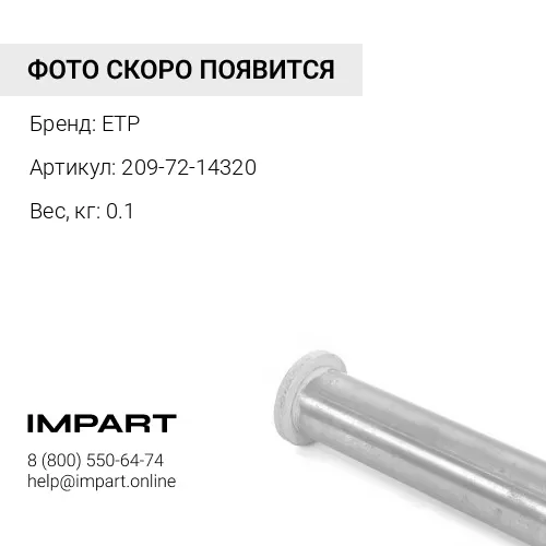209-72-14320 Пыльник