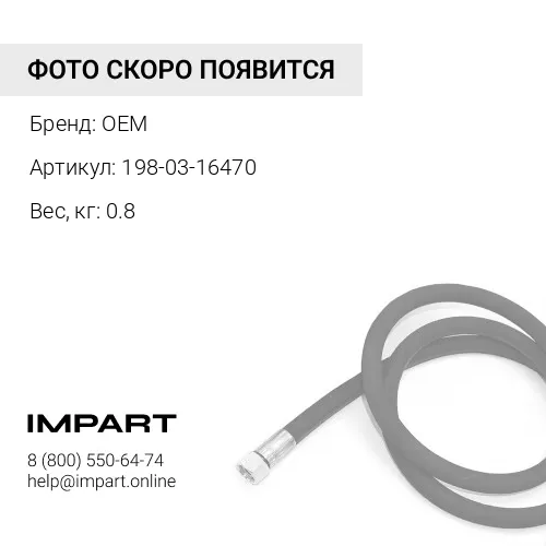 198-03-16470 шланг шприцовки ролика OEM