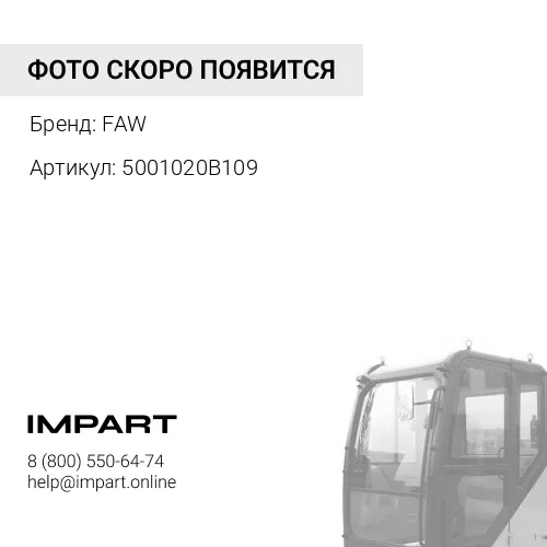 5001020B109 Амортизатор кабины передний 2011г/в FAW