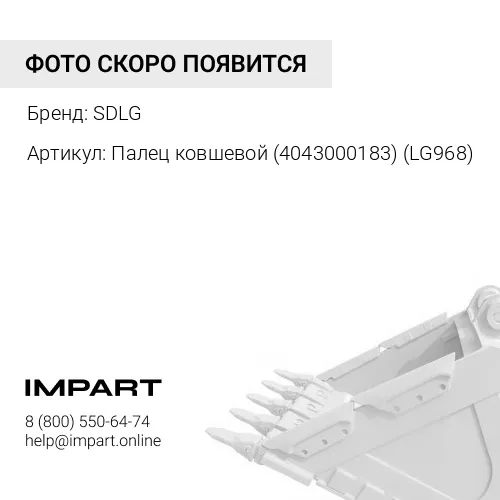 Палец ковшевой 4043000183 SDLG
