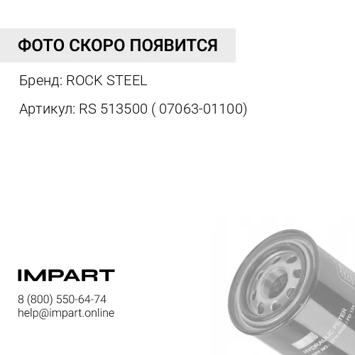 RS 513500 ( 07063-01100) Фильтр гидравлический RS 513500 ( 07063-01100) ROCK STEEL