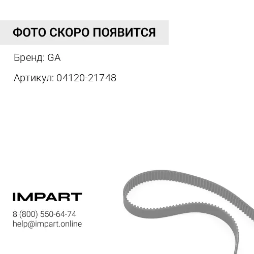 04120-21748 Ремень