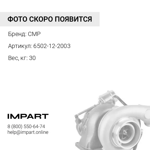 6502-13-2003-CMP Турбонагнетатель CMP