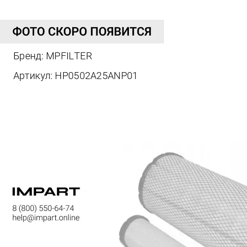 HP0502A25ANP01 ФИЛЬТР MPFILTER