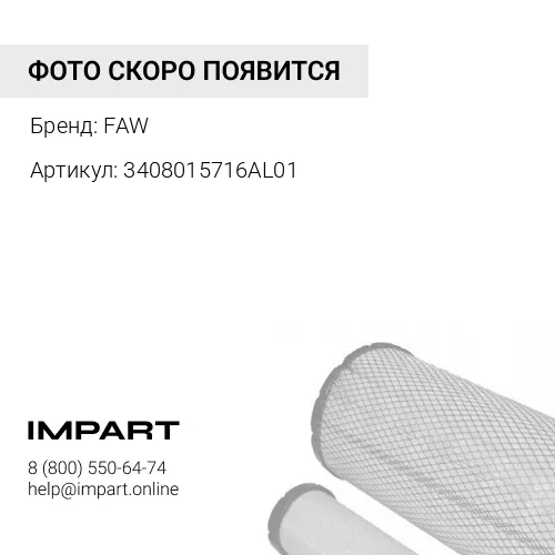 3408015716AL01 Фильтр ГУР FAW FAW