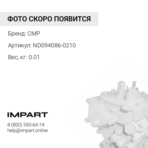ND094086-0210 О-кольцо CMP