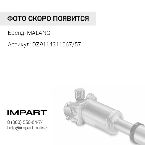 DZ911431106757 Вал карданный межосевой L-670мм фланцы 180*4*57 SHAANXI Malang, шт MALANG