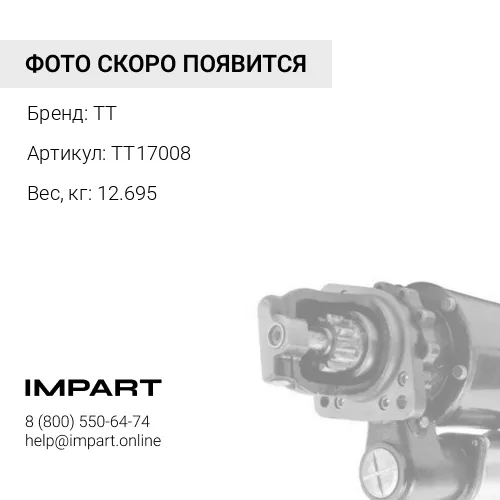 TT17008 Стартер