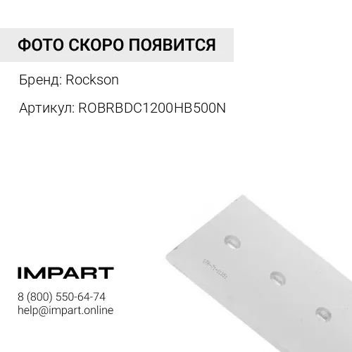 ROBRBDC1200HB500N ROBRBDC1200HB500N Нож ковша 1210*16*180 НВ500 6отв 2ф с кр Rockson