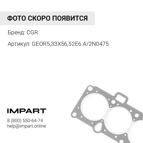 GEOR5,33X56,52E6 A/2N0475 Кольцо CGR