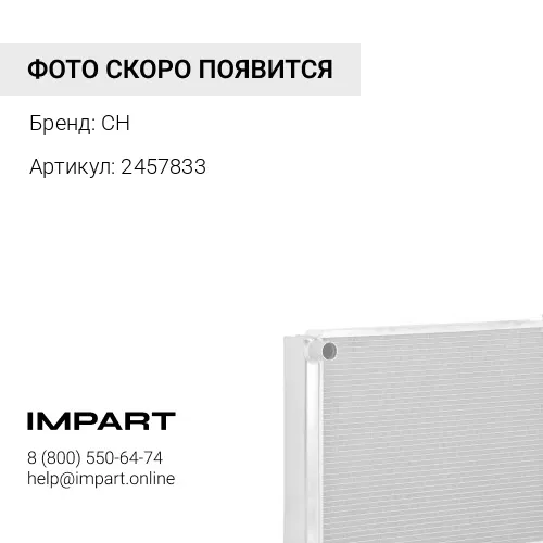 2457833/245-7833 Радиатор отопителя CH