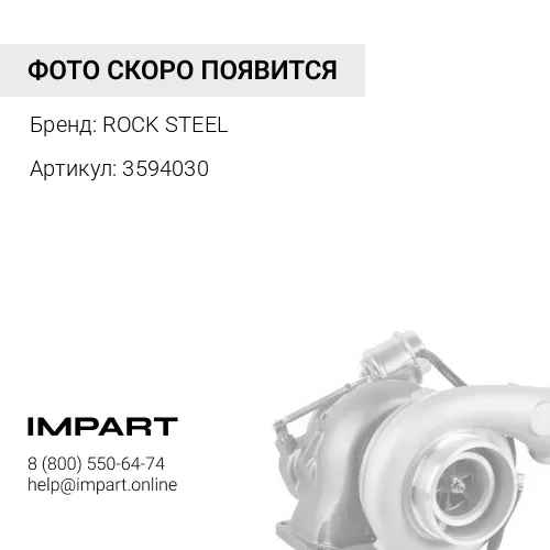 3594030/20R1306 Каменная сталь ROCK STEEL