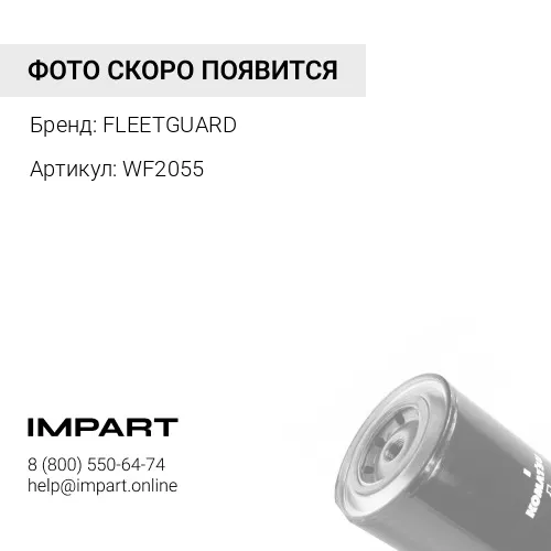 WF2055 Фильтр антикоррозийный FLEETGUARD