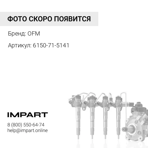 6150-71-5141 Трубка OFM