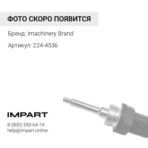 224-4536 Датчик открытия впрыска 224-4536/194-6726/236-6220