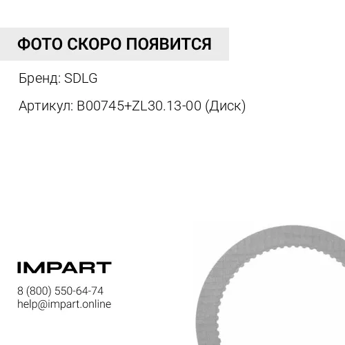 B00745+ZL30.13-00 (Диск) Диск стояночного тормоза SDLG