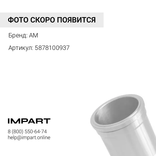 5878100937 Гильза 6BD1/4BD1 5878100937