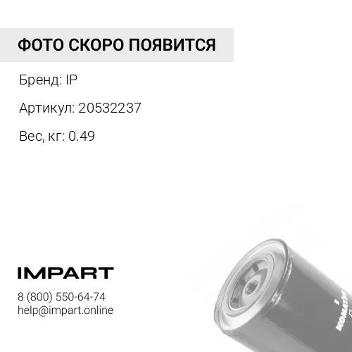 20532237Фильтр антикоррозийный IP