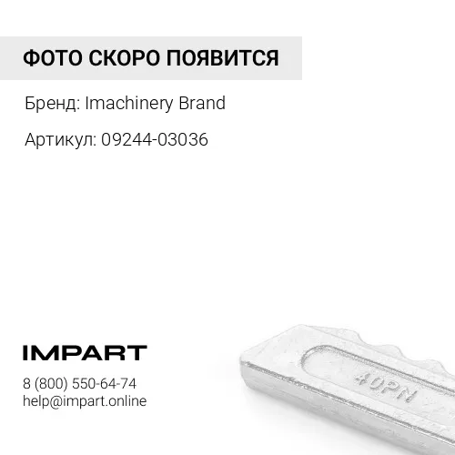 09244-03036 Палец коронки 09244-03036/426-847-1130