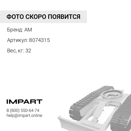 8074315 Комплект тяг трапеции