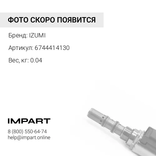 6744414130 Направляющая клапана 6D114E-3 6744414130