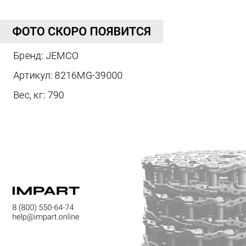 8216MG-39000-JC ЦЕПЬ ГУСЕНИЧНАЯ 39 ЗВ JEMCO