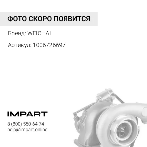 1006726697 Прокладка турбокомпрессора 1006726697 WEICHAI