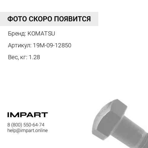 19M-09-12850 БОЛТ KOMATSU