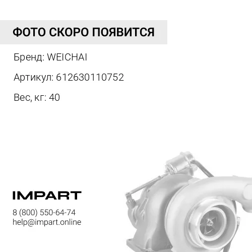 612630110752/1006105110 Турбина WP-13 Weichai WEICHAI