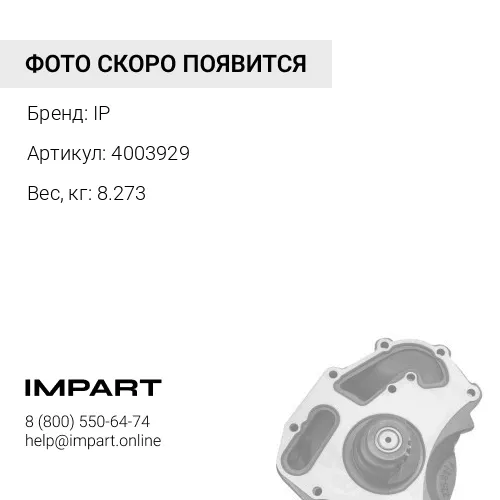 4003929 Помпа охлаждения двигателя IP
