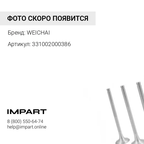 331002000386 Клапан выпускной, WEICHAI