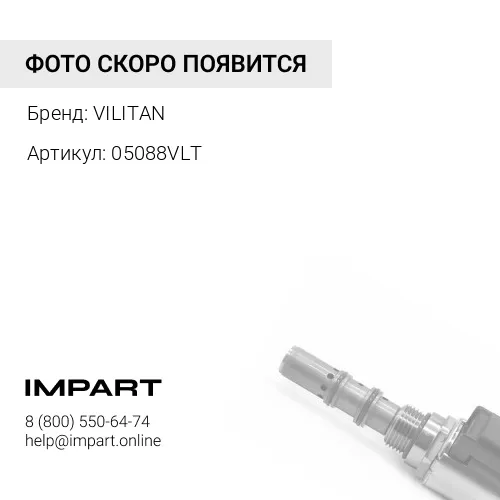 05088VLT Клапан электромагнитный ECAS VILITAN