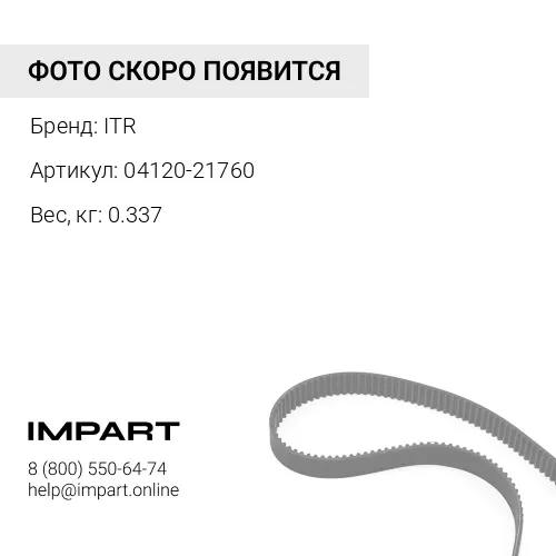 04120-21760 Ремень ITR