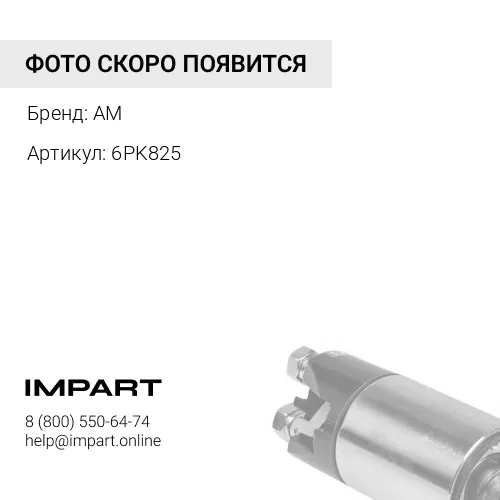 6PK825 Ремень генератора