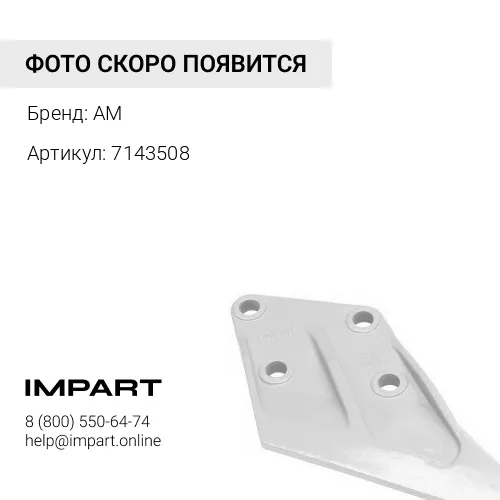 7143508 Рама навесного оборудования Bobcat AM