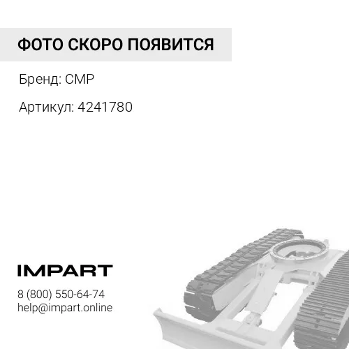 4241780 деталь CMP