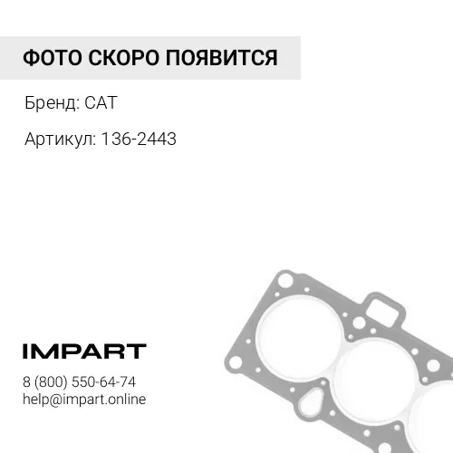136-2443 УПЛОТНЕНИЕ CAT