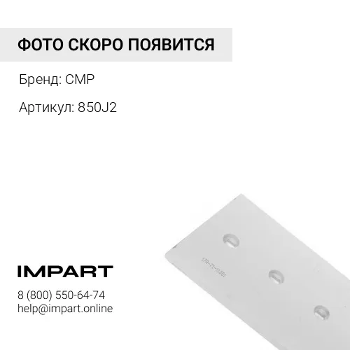 850J2 Бокорез отвала правый CMP