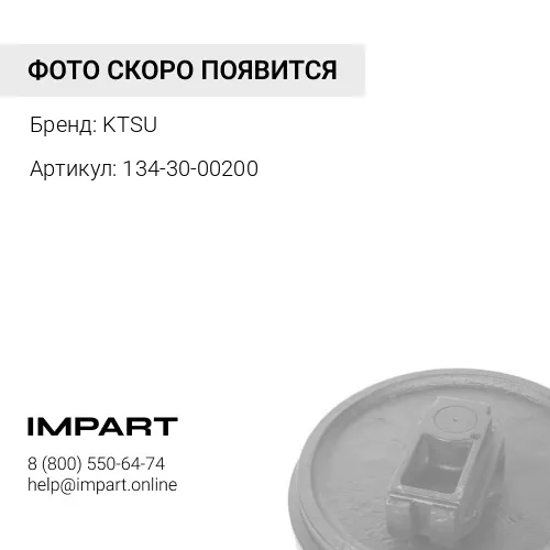 134-30-00200-KU Колесо направляющее KTSU