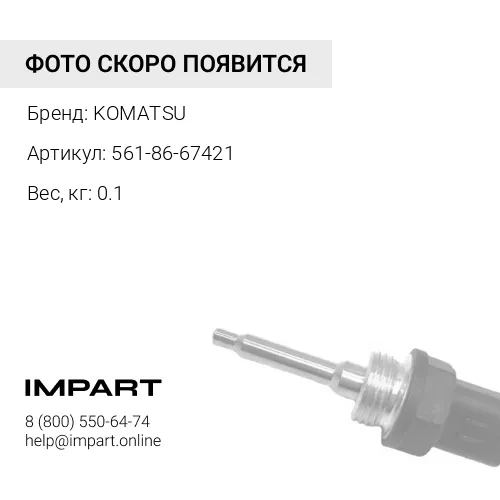 561-86-67421 ФАРА KOMATSU