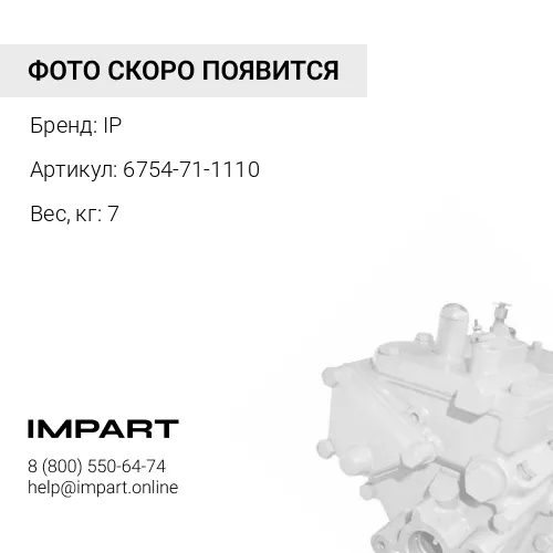 6754-71-1110 Насос топливный IP