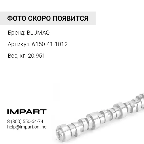 6150-41-1012 Распределительный вал BLUMAQ