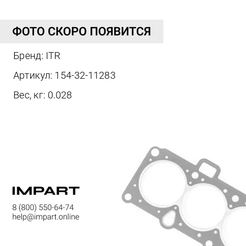 154-32-11283 Уплотнение ITR