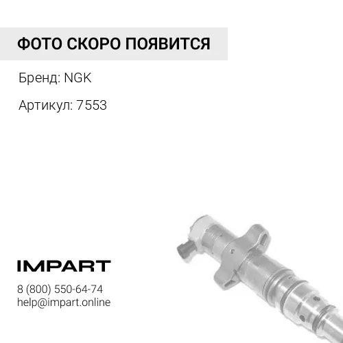 7553 Свеча зажигания BKUR5ET10 NGK