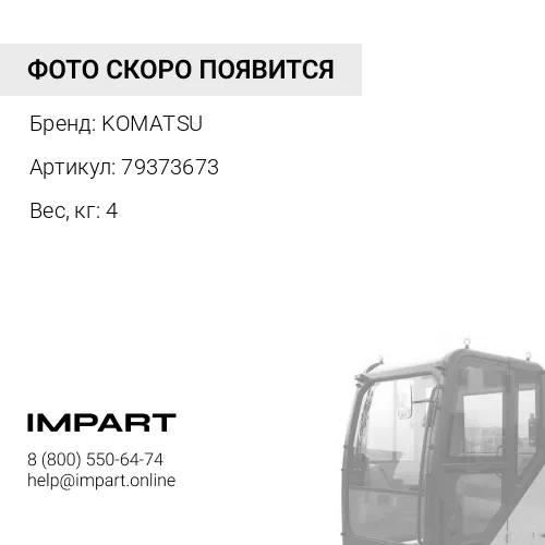 79373673 РЫЧАГ KOMATSU
