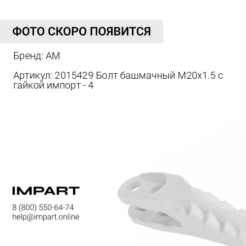 Бокорез 2015429 (EX100-4CR) правый 4 отв. AM