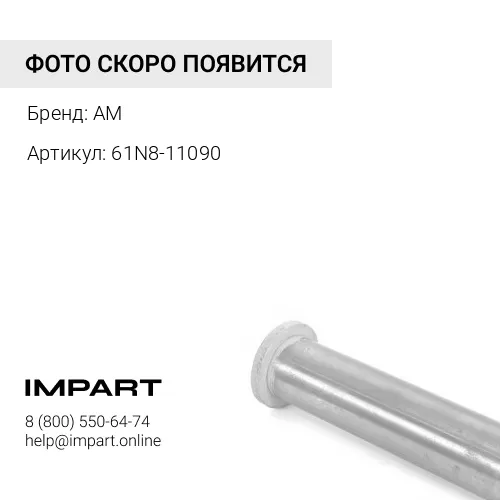 61N8-11090 Палец