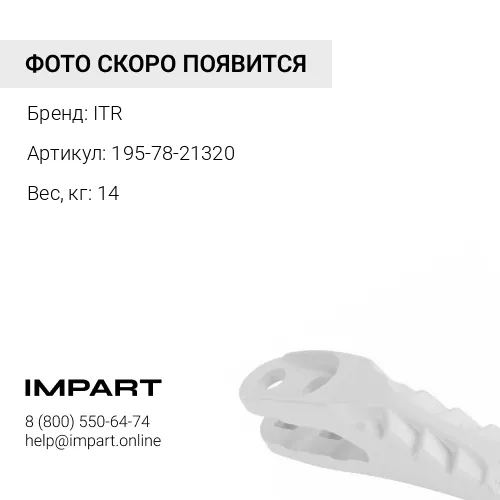 195-78-21320 Протектор ITR